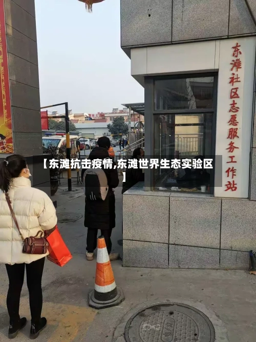 【东滩抗击疫情,东滩世界生态实验区】-第2张图片
