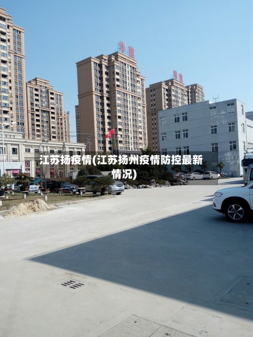 江苏扬疫情(江苏扬州疫情防控最新情况)-第1张图片