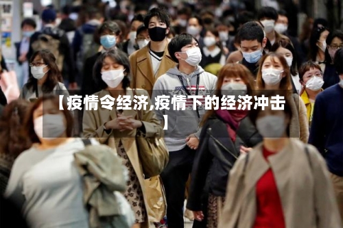 【疫情令经济,疫情下的经济冲击】-第3张图片