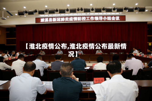 【淮北疫情公布,淮北疫情公布最新情况】-第3张图片