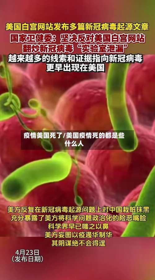 疫情美国死了/美国疫情死的都是些什么人-第1张图片
