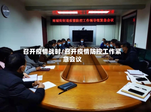 召开疫情战时/召开疫情防控工作紧急会议-第1张图片