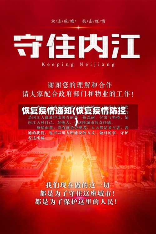 恢复疫情通知(恢复疫情防控)-第1张图片