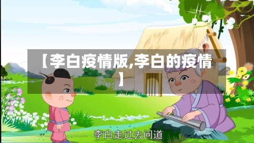 【李白疫情版,李白的疫情】-第1张图片