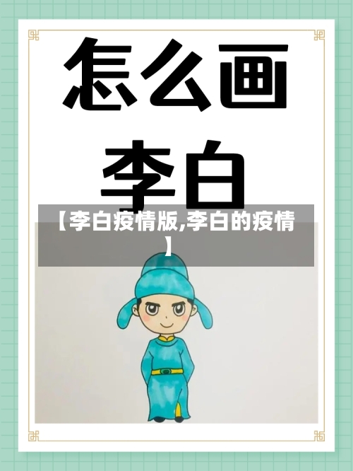 【李白疫情版,李白的疫情】-第2张图片