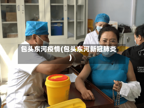 包头东河疫情(包头东河新冠肺炎)-第3张图片