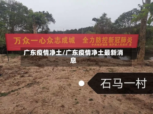 广东疫情净土/广东疫情净土最新消息-第1张图片
