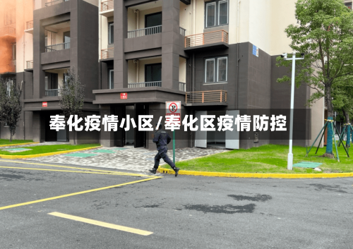 奉化疫情小区/奉化区疫情防控-第1张图片
