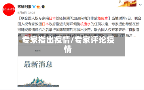 专家指出疫情/专家评论疫情-第2张图片