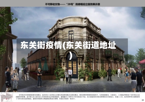 东关街疫情(东关街道地址)-第1张图片