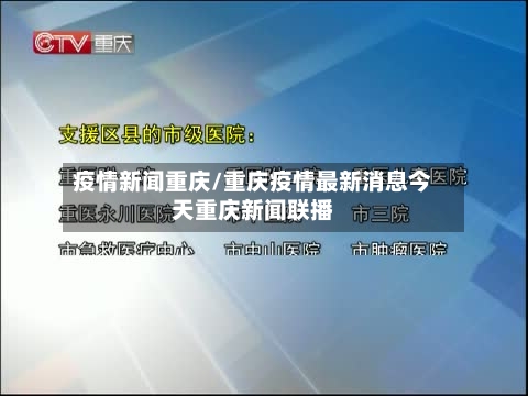 疫情新闻重庆/重庆疫情最新消息今天重庆新闻联播-第3张图片