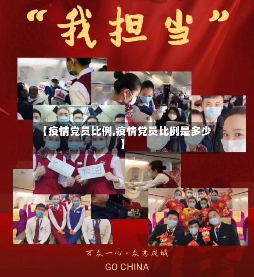 【疫情党员比例,疫情党员比例是多少】-第1张图片