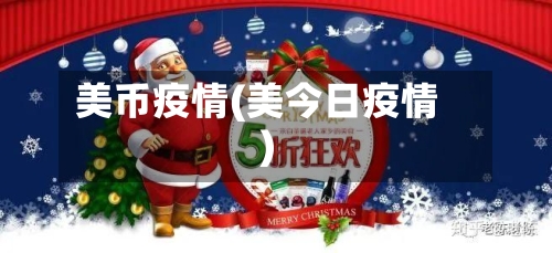 美币疫情(美今日疫情)-第2张图片