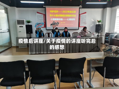 疫情后讲座/关于疫情的讲座听完后的感想-第3张图片