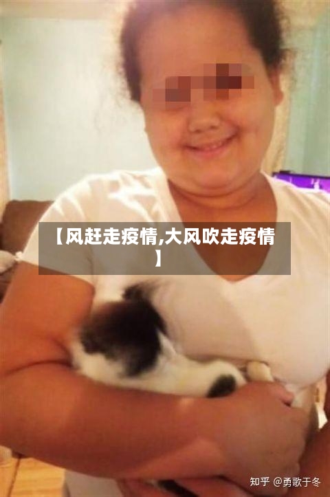 【风赶走疫情,大风吹走疫情】-第1张图片