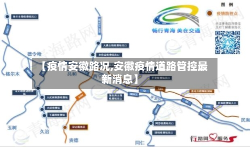 【疫情安徽路况,安徽疫情道路管控最新消息】-第3张图片