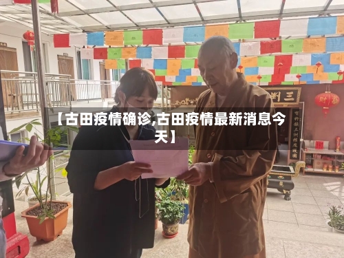 【古田疫情确诊,古田疫情最新消息今天】-第2张图片