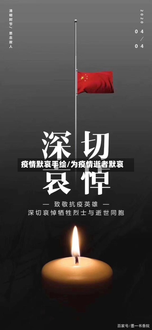 疫情默哀手绘/为疫情逝者默哀-第1张图片