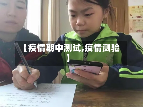 【疫情期中测试,疫情测验】-第1张图片