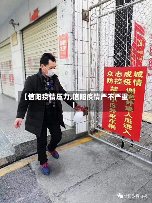 【信阳疫情压力,信阳疫情严不严重】-第2张图片