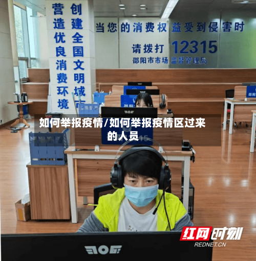 如何举报疫情/如何举报疫情区过来的人员-第2张图片