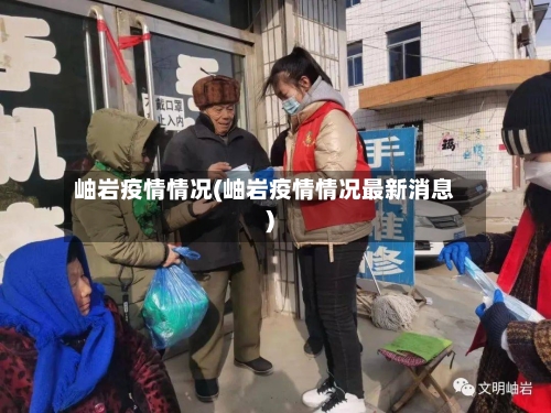 岫岩疫情情况(岫岩疫情情况最新消息)-第1张图片