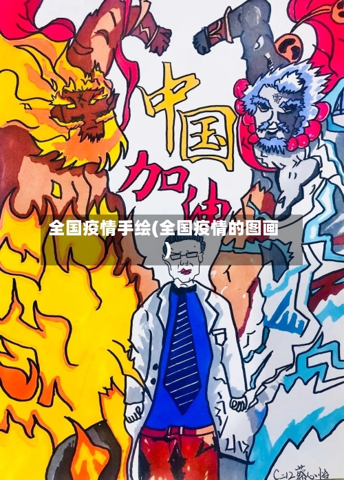 全国疫情手绘(全国疫情的图画)-第3张图片