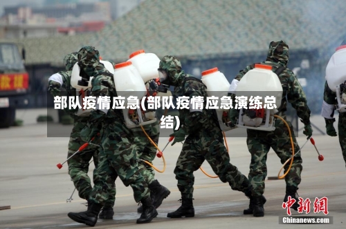 部队疫情应急(部队疫情应急演练总结)-第1张图片
