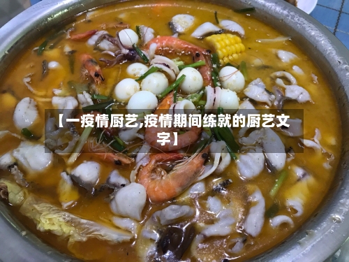 【一疫情厨艺,疫情期间练就的厨艺文字】-第1张图片