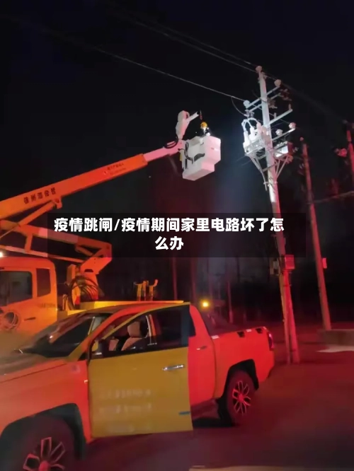 疫情跳闸/疫情期间家里电路坏了怎么办-第1张图片