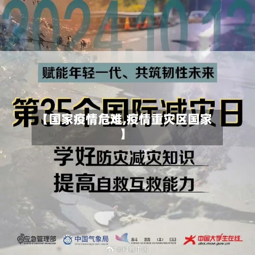 【国家疫情危难,疫情重灾区国家】-第1张图片