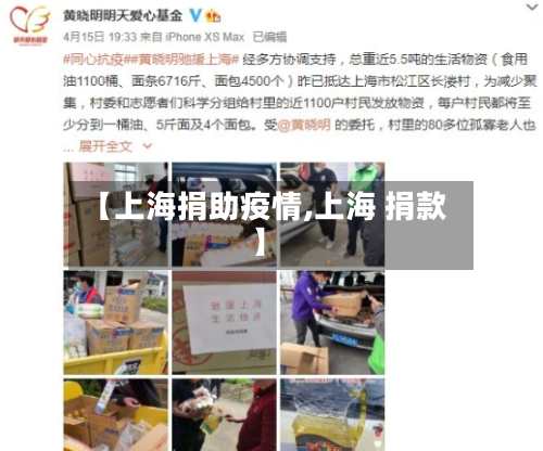 【上海捐助疫情,上海 捐款】-第3张图片
