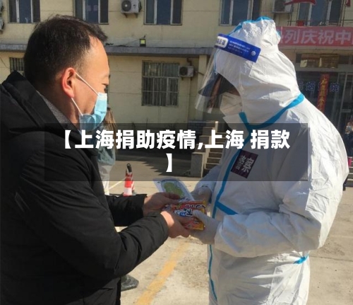 【上海捐助疫情,上海 捐款】-第2张图片