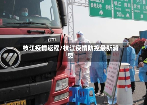枝江疫情返程/枝江疫情防控最新消息-第1张图片