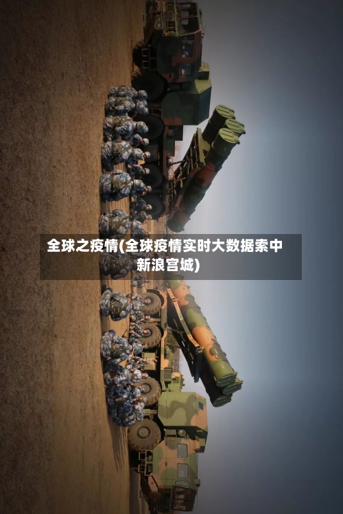 全球之疫情(全球疫情实时大数据索中新浪宫城)-第1张图片