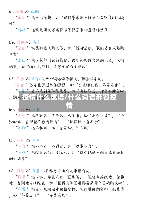 疫情什么成语/什么词语形容疫情-第1张图片
