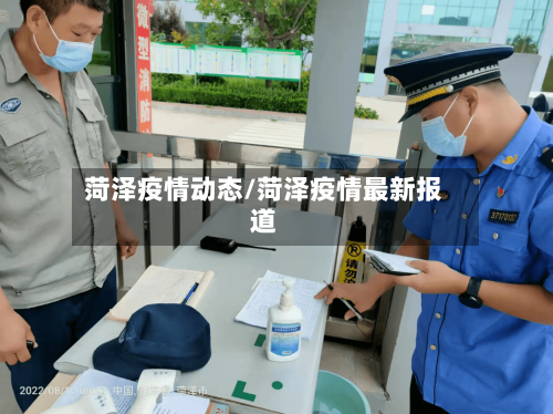 菏泽疫情动态/菏泽疫情最新报道-第1张图片