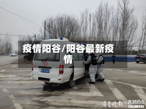 疫情阳谷/阳谷最新疫情-第1张图片