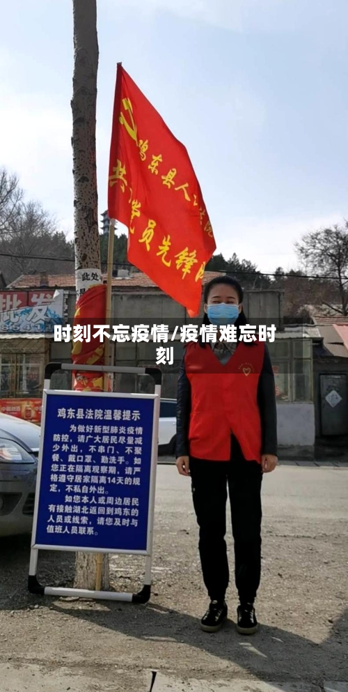 时刻不忘疫情/疫情难忘时刻-第1张图片