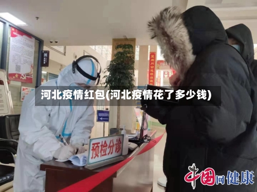 河北疫情红包(河北疫情花了多少钱)-第1张图片