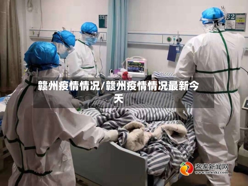 赣州疫情情况/赣州疫情情况最新今天-第2张图片
