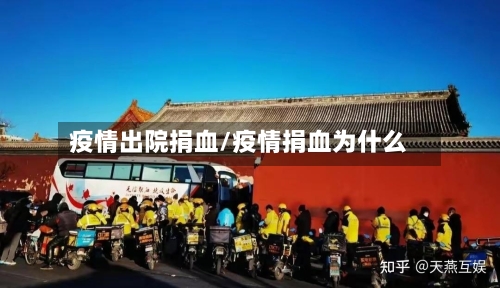 疫情出院捐血/疫情捐血为什么-第2张图片