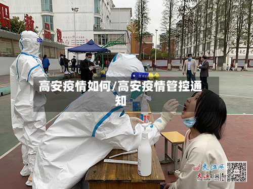 高安疫情如何/高安疫情管控通知-第2张图片