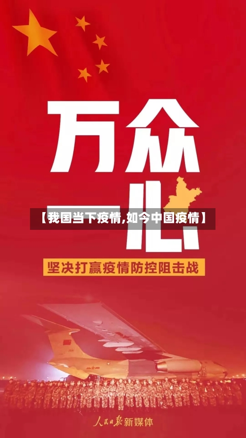【我国当下疫情,如今中国疫情】-第3张图片