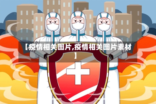 【疫情相关图片,疫情相关图片素材】-第2张图片