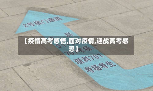【疫情高考感悟,面对疫情,迎战高考感想】-第2张图片