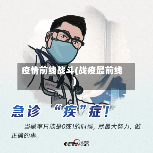 疫情前线战斗(战疫最前线)-第1张图片