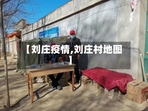 【刘庄疫情,刘庄村地图】-第1张图片
