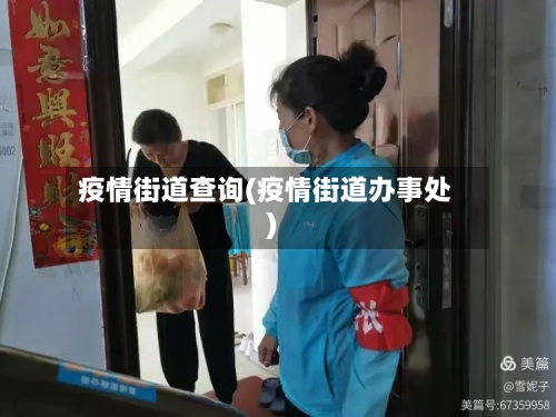 疫情街道查询(疫情街道办事处)-第3张图片