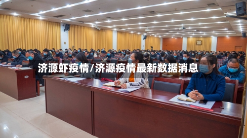 济源虾疫情/济源疫情最新数据消息-第2张图片